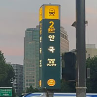 3호선 안국역 2번출구(말바위 안내소)