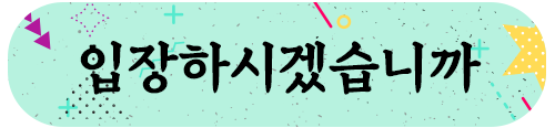 입장하시겠습니까(입장버튼)