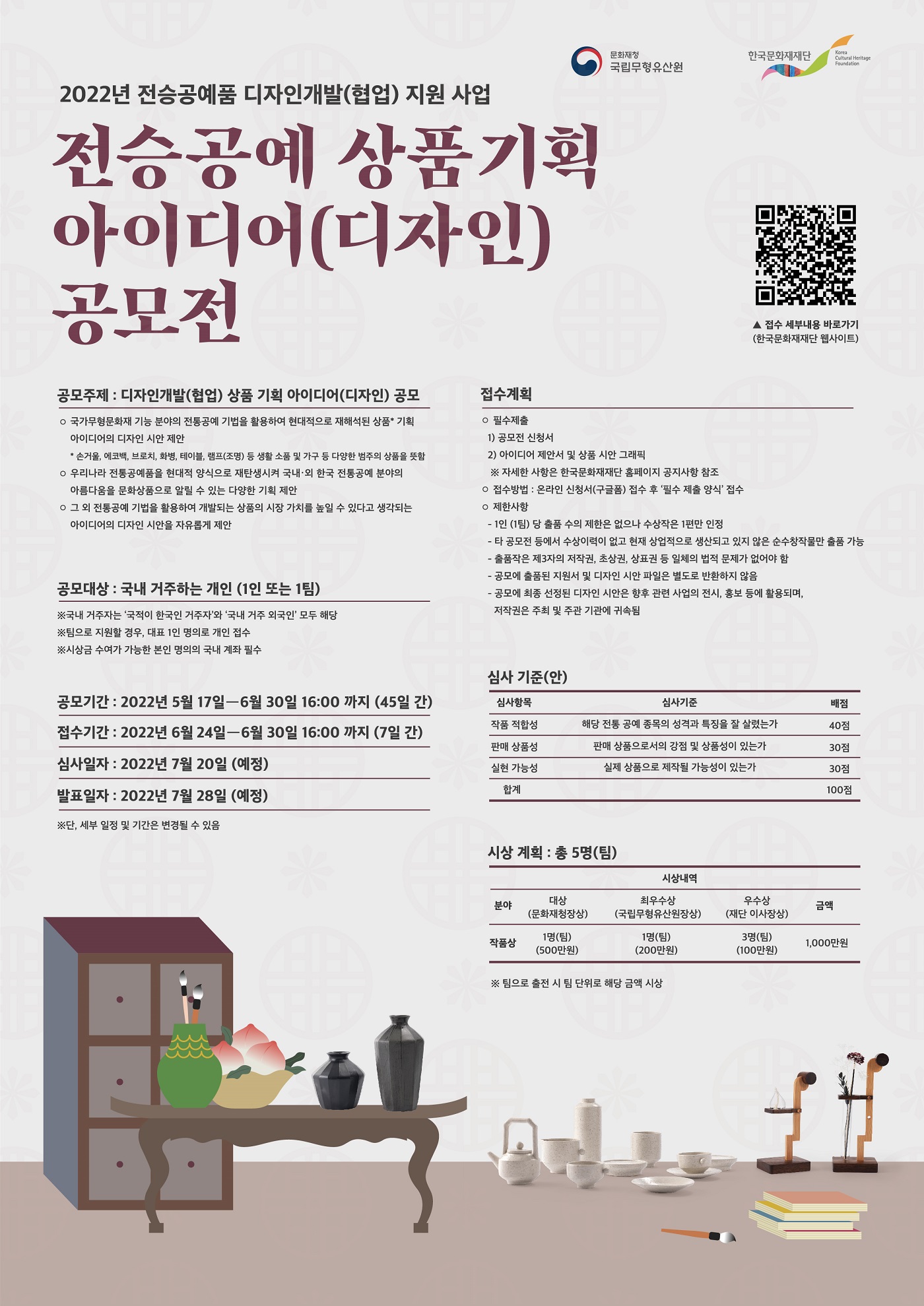 2022년 전승공예 상품기획 아이디어(디자인) 공모전 안내 포스터