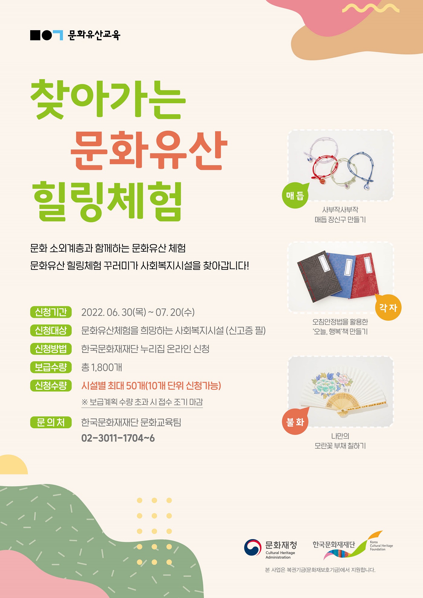 2022년 찾아가는 문화유산 힐링체험 꾸러미 신청 공고 포스터