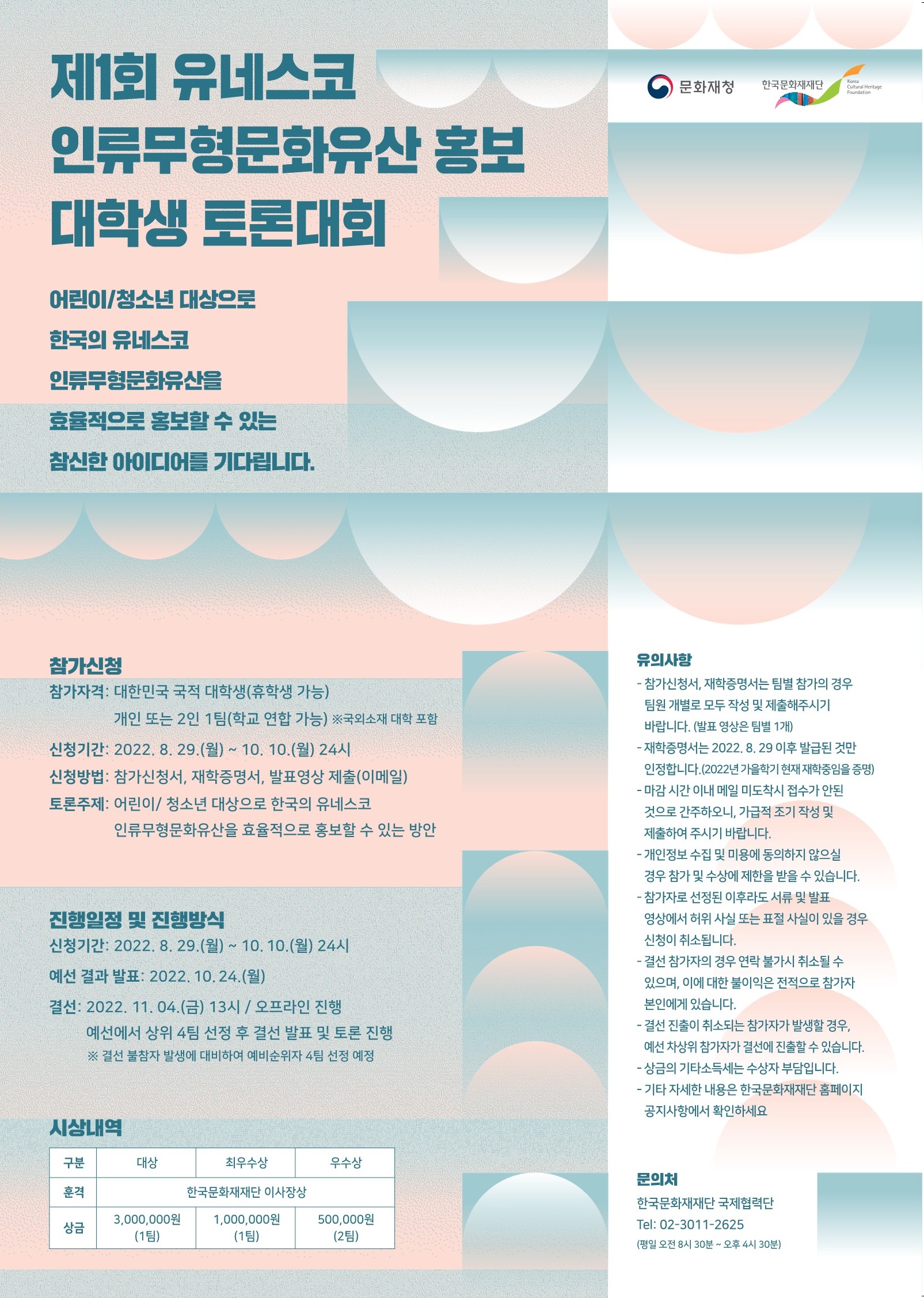 제1회 유네스코 인류무형문화유산 홍보 대학생 토론대회 개최공고 포스터