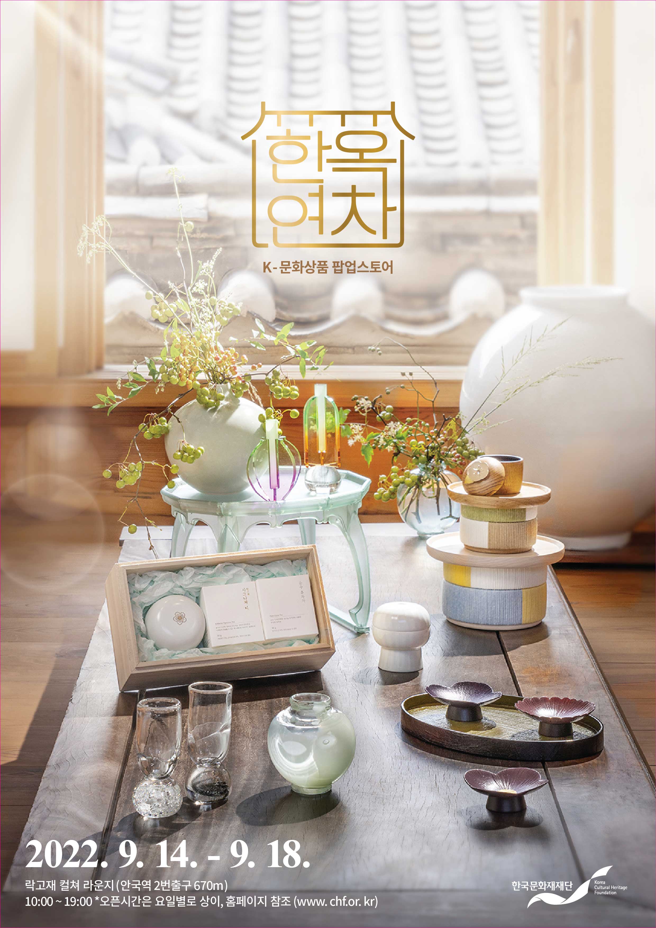 한옥연차 팝업스토어 포스터