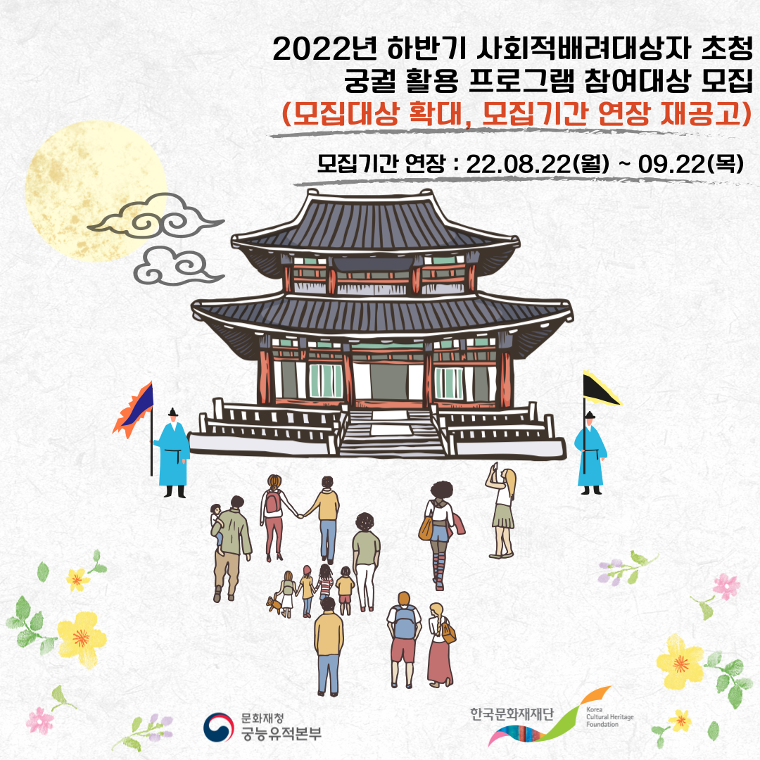 2022년 하반기 사회적 배려대상자 초청 궁궐활용프로그램 참여대상 모집 안내 (재공고)