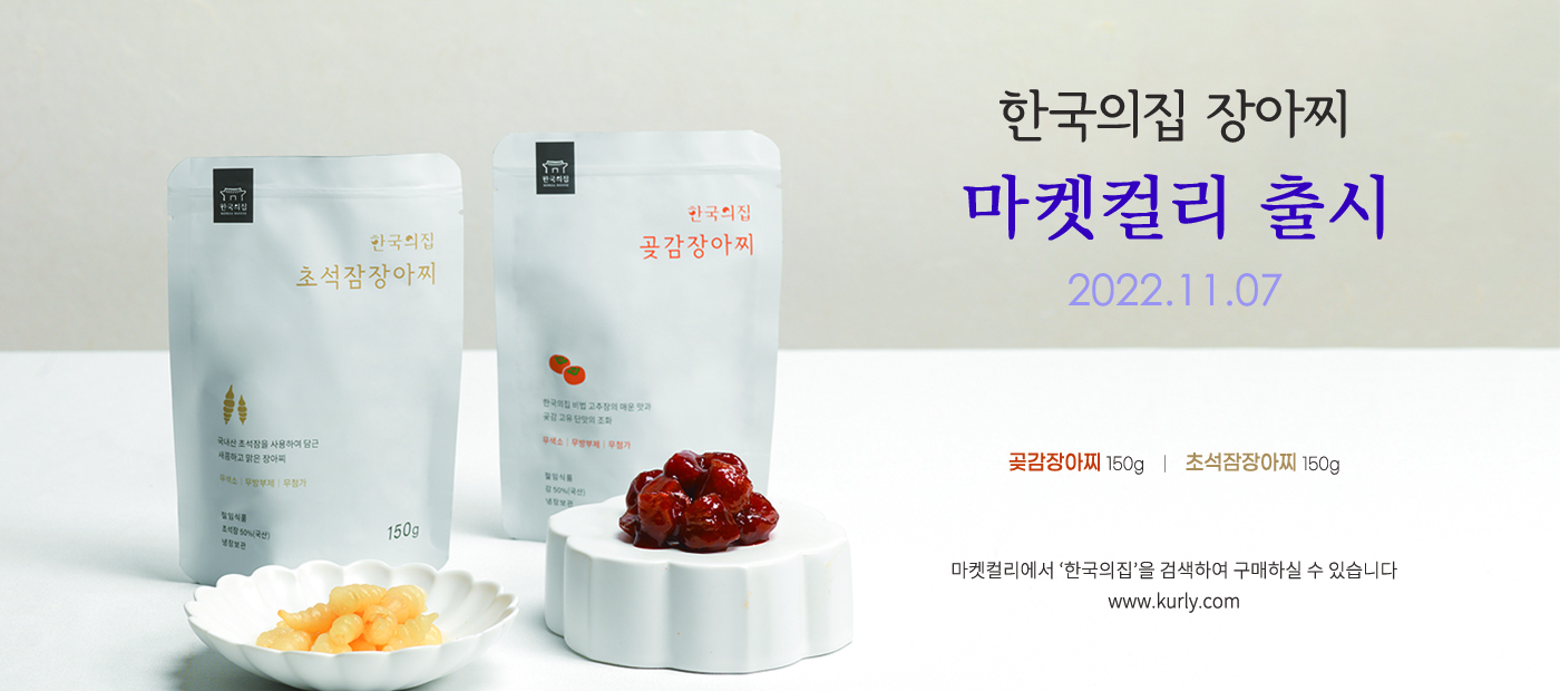 [한국의집] '장아찌 2종' 마켓컬리 출시 안내 포스터