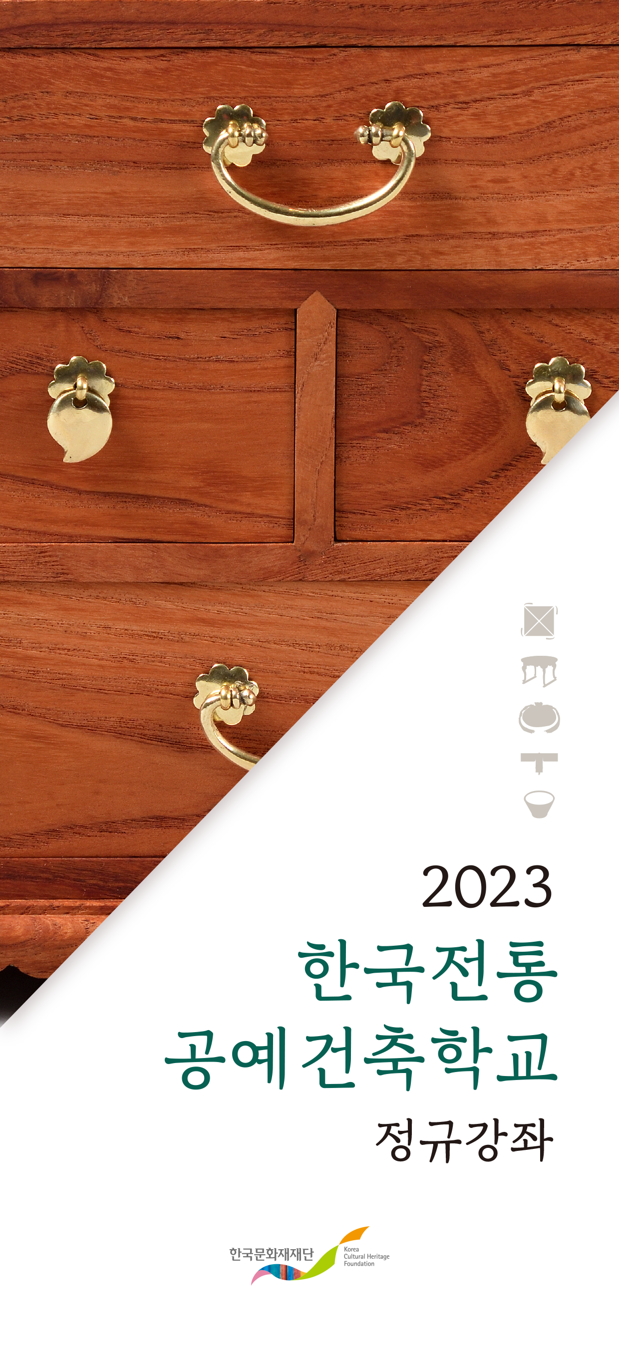 2023년 한국전통공예건축학교 정규강좌 포스터