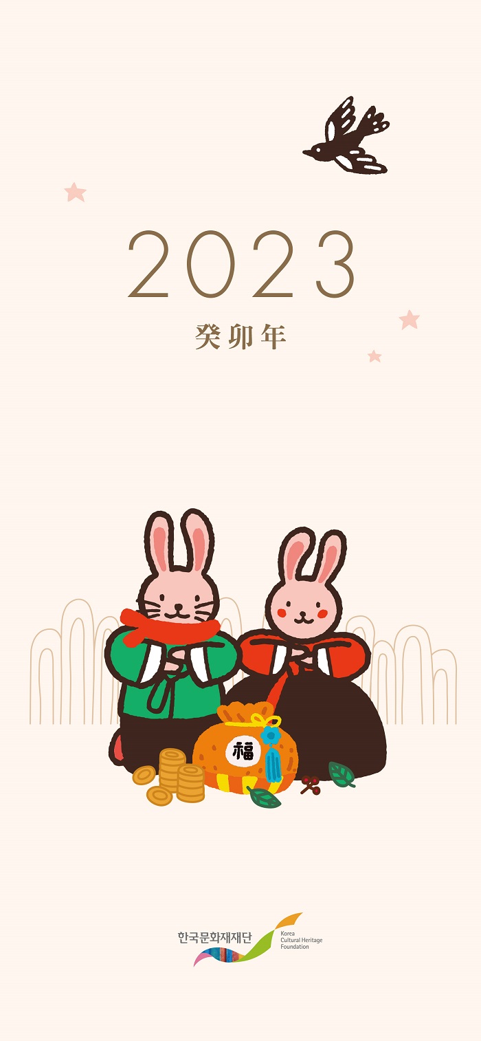 한국문화재재단 2023년 연하장1(한복토끼)