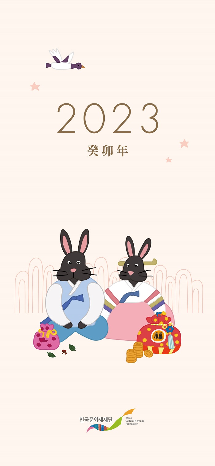 한국문화재재단 2023년 연하장2(한복_검은토끼)
