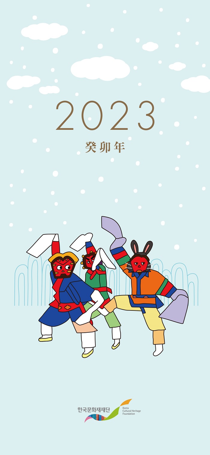 한국문화재재단 2023년 연하장3(얼쑤토끼)