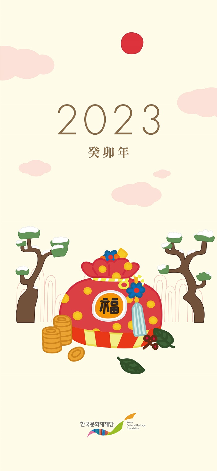 한국문화재재단 2023년 연하장4(복주머니)