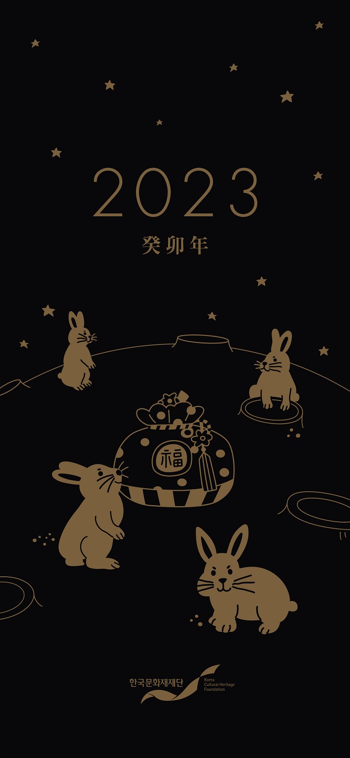 한국문화재재단 2023년 연하장5(달토끼)