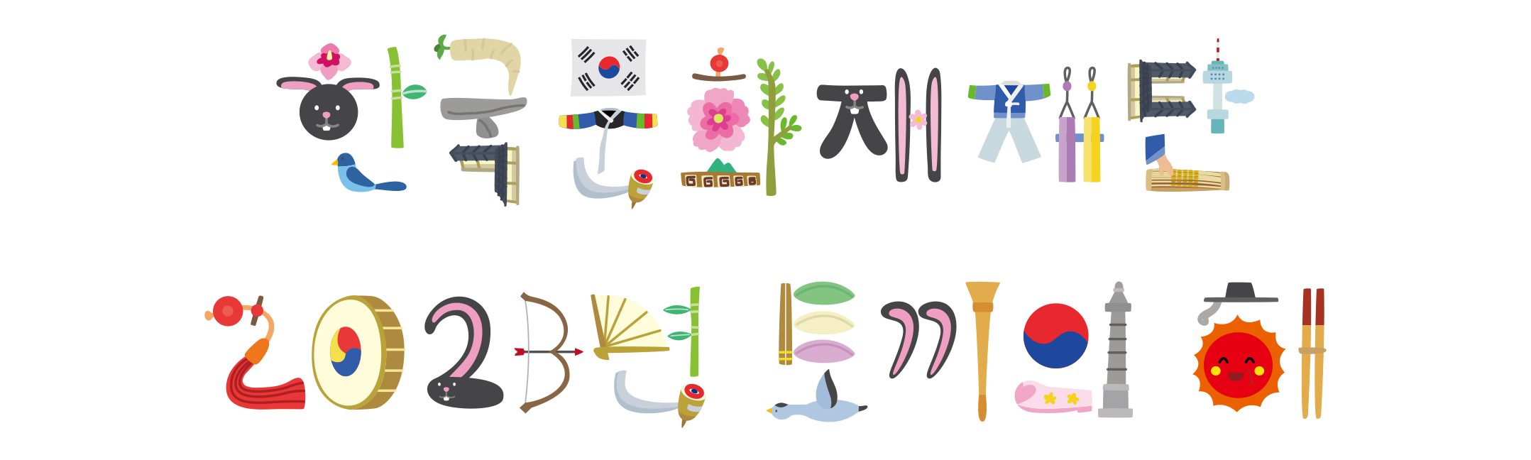 한국문화재재단 2023년 토끼의 해