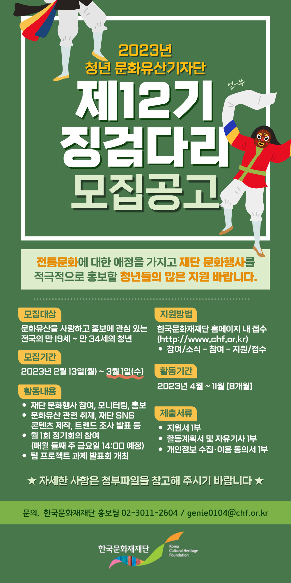 2023년 청년 문화유산기자단 제12기 징검다리 모집공고 포스터