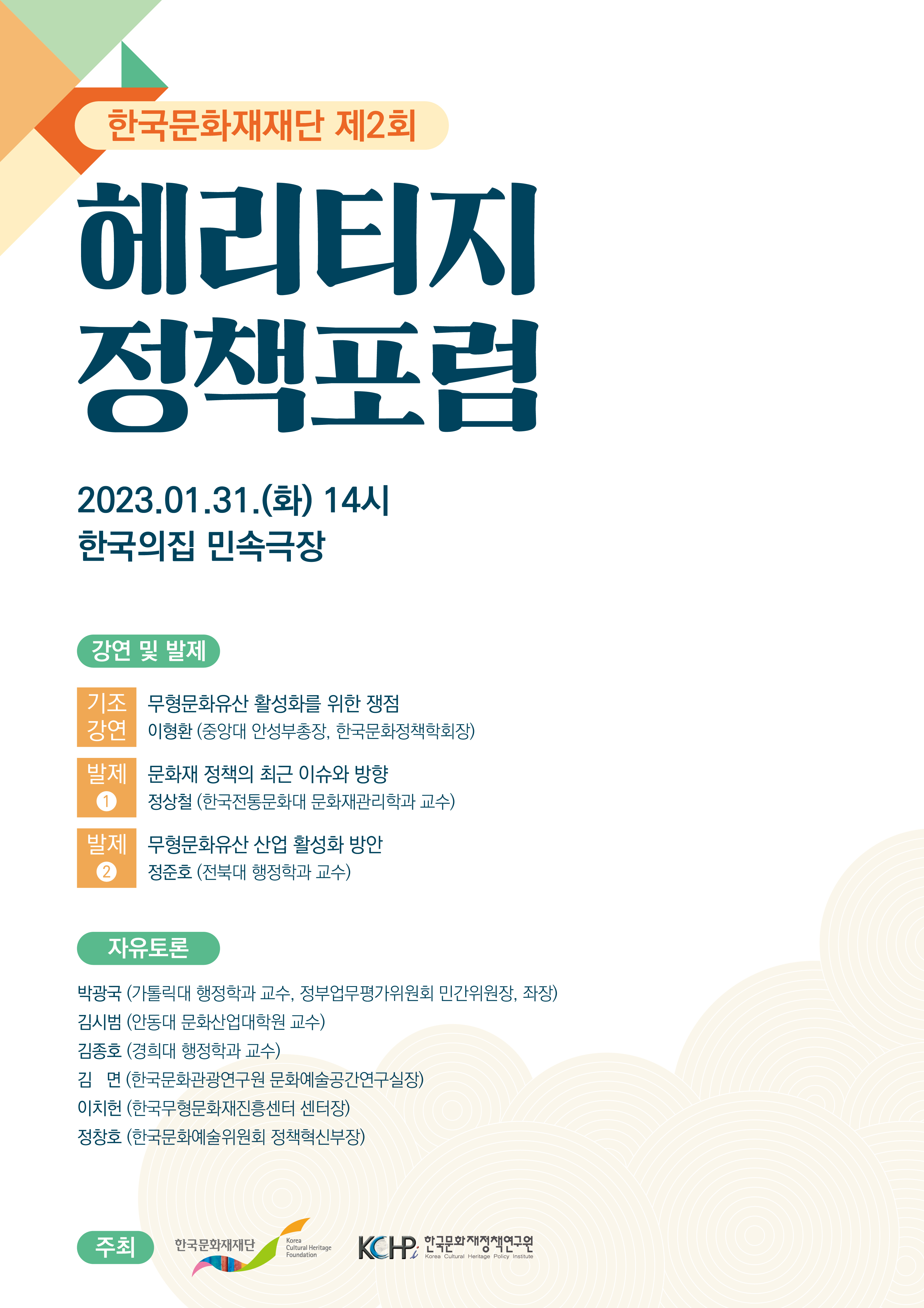 한국문화재재단 제2회 헤리티지 정책포럼 2023년 1월 31일 화요일 14시