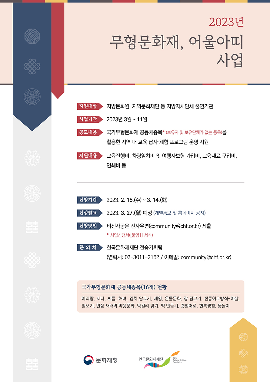 2023년 「무형문화재, 어울아띠」 사업운영 공모 공고 포스터