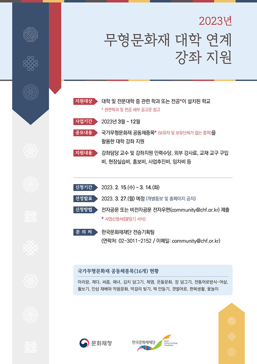 2023년 「무형문화재 대학 연계 강좌 지원」 사업운영 공모 공고 포스터