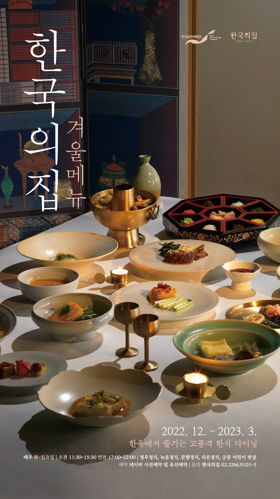 한국의집 겨울 메뉴 포스터(한국문화재재단, 한국의집 SINCE 1957), 2022.12.-2023.2. 한옥에서 즐기는 고품격 한식 다이닝, 매주 화~일요일/오찬 11:30~15:30/만찬17:00~22:00, 청우정식, 녹음정식, 문향정식, 라온정식, 궁중 어린이 반상/예약 네이버 사전예약 및 유선예약/문의 한국의집 02-2266-9101~3