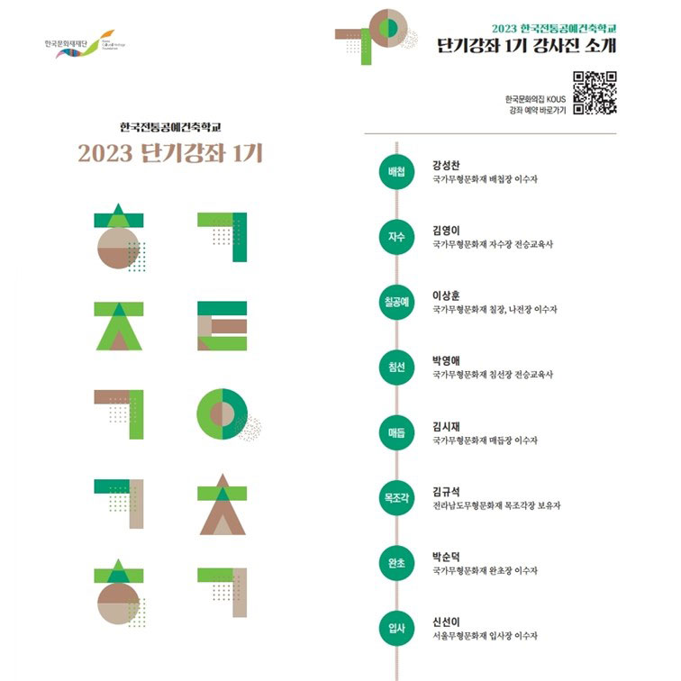 2023년 한국전통공예건축학교 단기강좌 1기 수강신청 안내 포스터