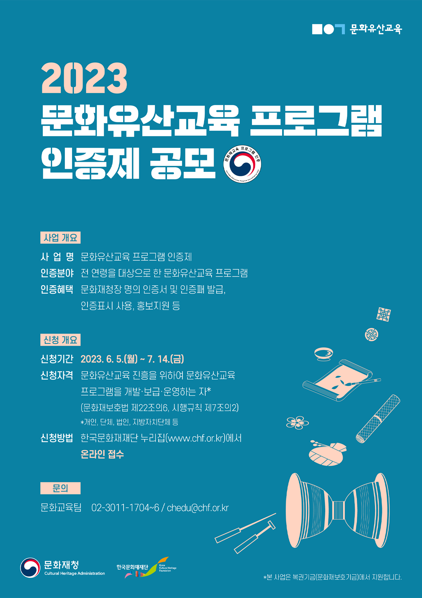 2023년 문화재 교육 프로그램 인증제 공고 포스터
