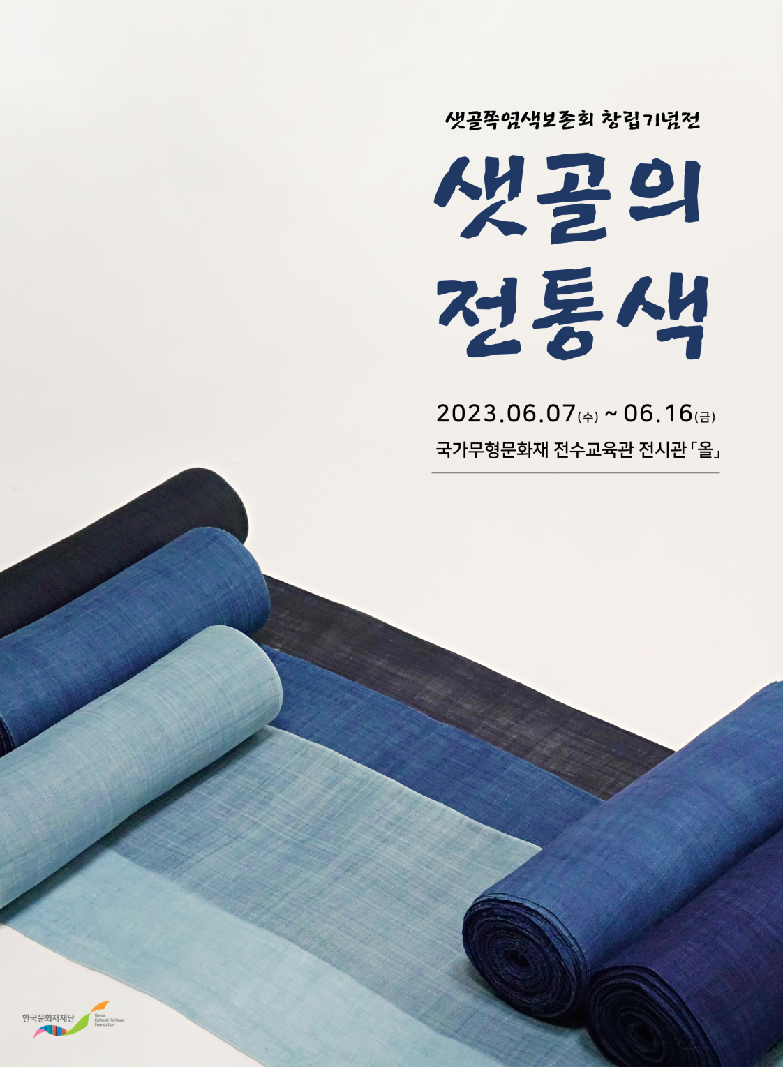 샛골쪽염색보존회 전시 포스터