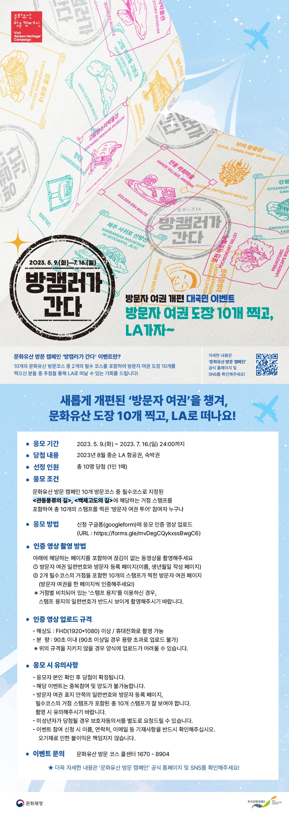 방문자 여권 개편 대국민 이벤트 - 방문자 여권 도장 10개 찍고, LA 가자~ 포스터