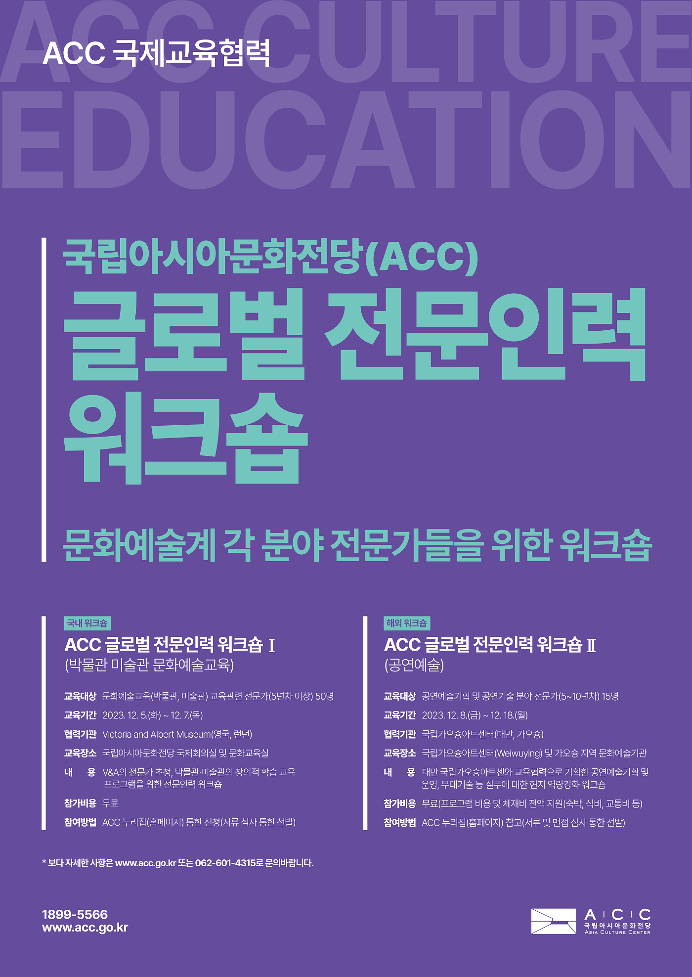 국립아시아문화전당(ACC) 글로벌 전문인력 워크숍 포스터