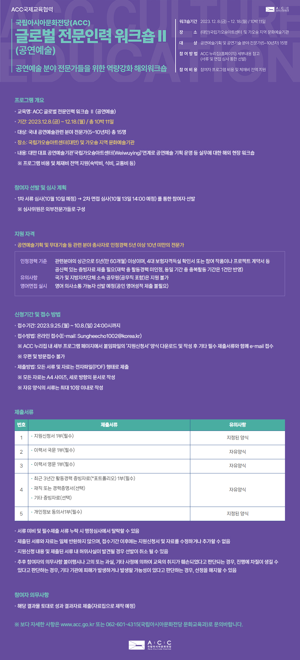 국립아시아문화전당(ACC) 글로벌 전문인력 워크숍 포스터2