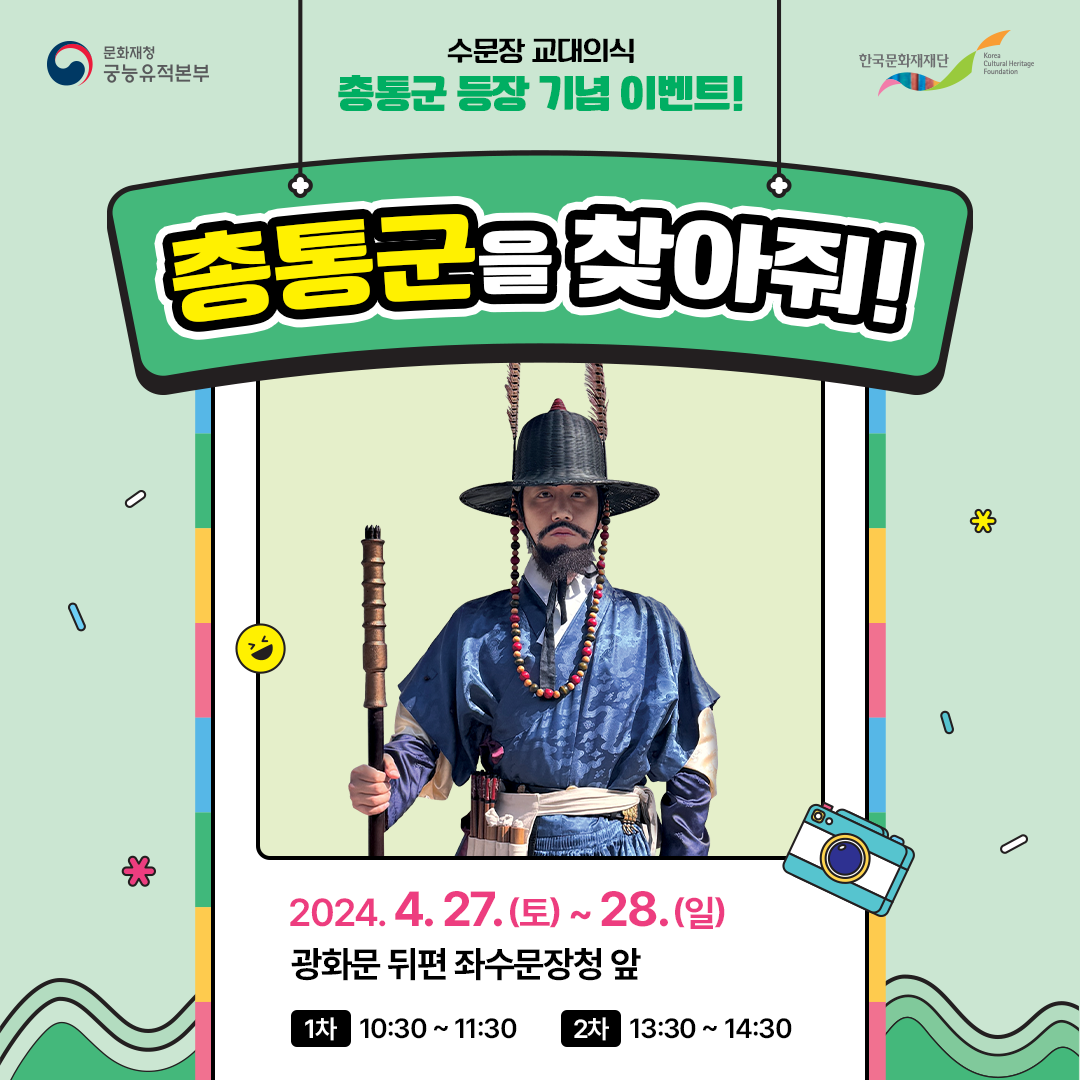 2024년 수문장 교대의식 &lsquo;총통군을 찾아줘&rsquo; 이벤트