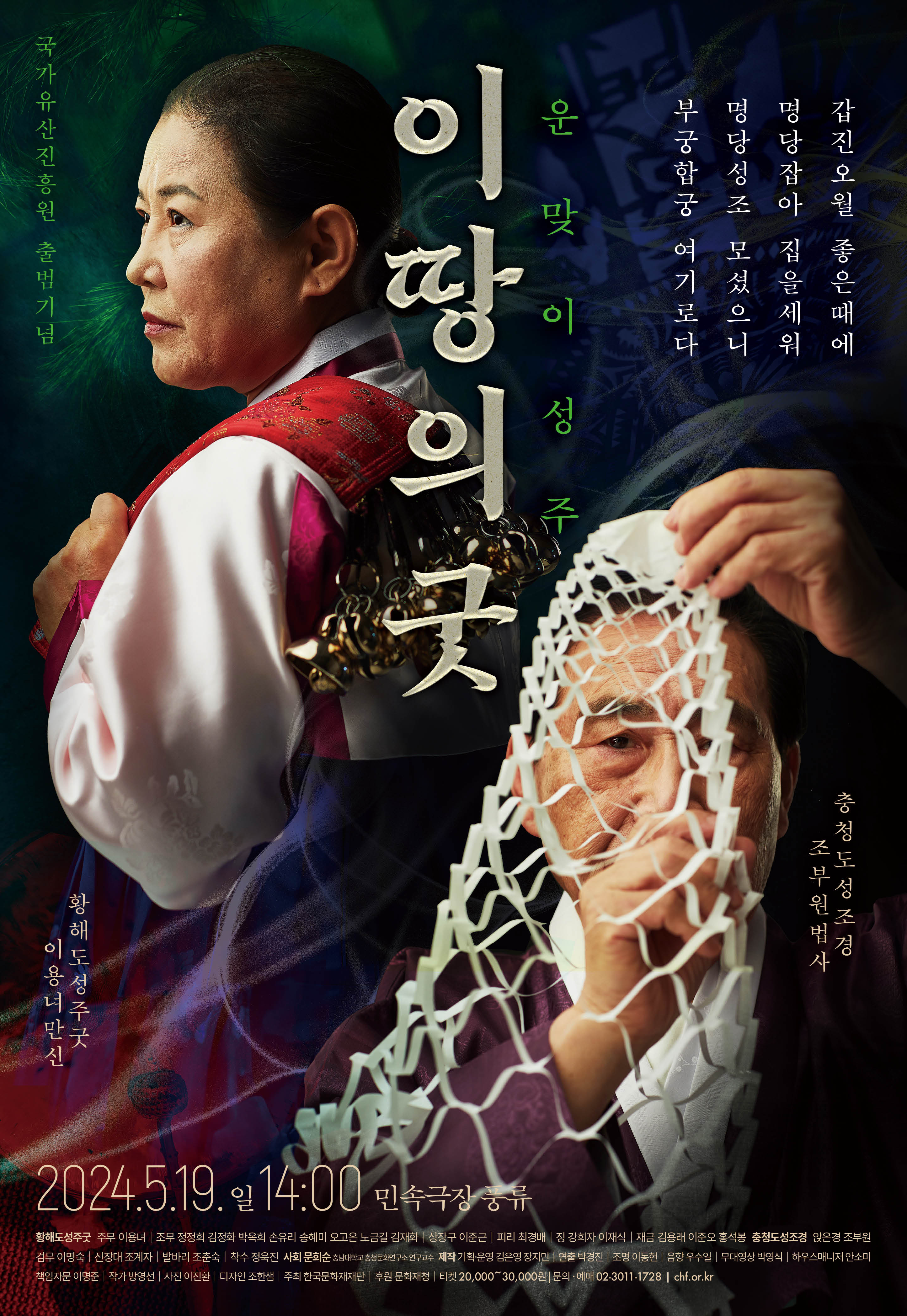 이땅의 굿 공연 포스터