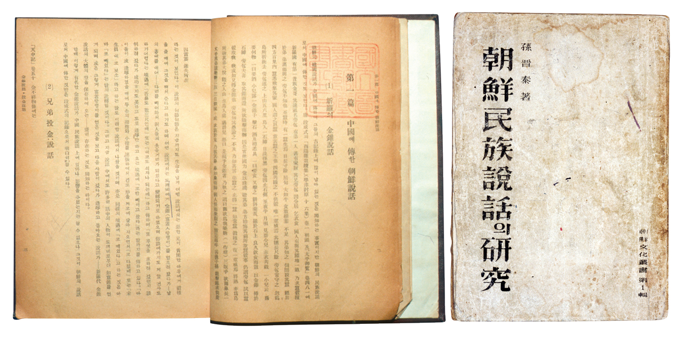 『조선민족설화의 연구』 | 손진태
