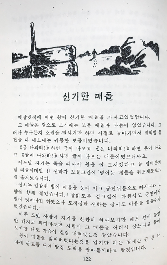 북한 설화 &amp;lt;신기한 매돌