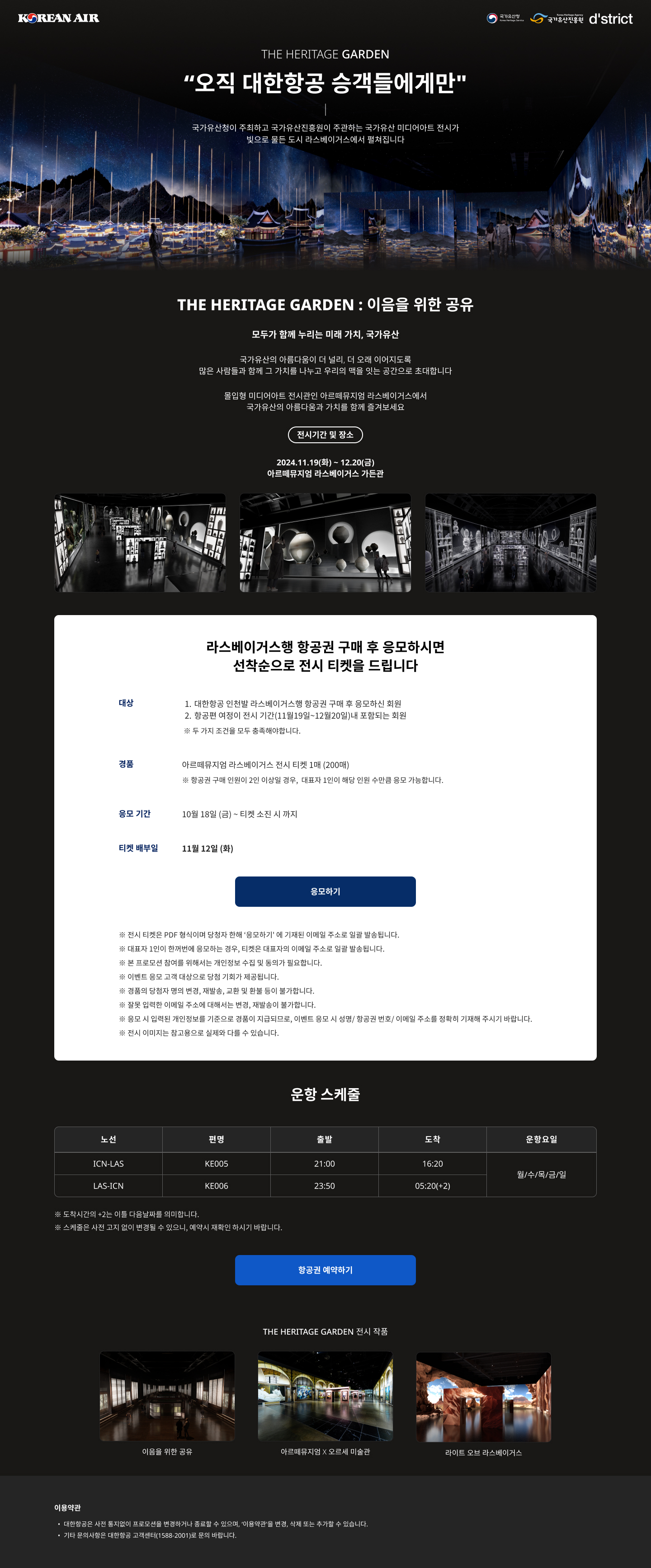 [이벤트 - 대한항공 x 국가유산 미디어아트] THE HERITAGE GARDEN 해외 전시 티켓 제공 안내 이미지