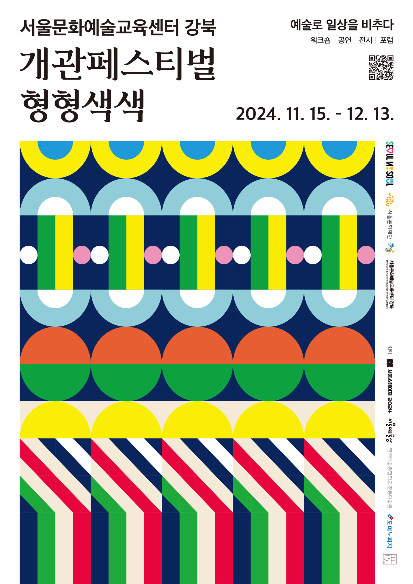 서울문화예술교육센터 강북 개관페스티벌 형형색색 포스터