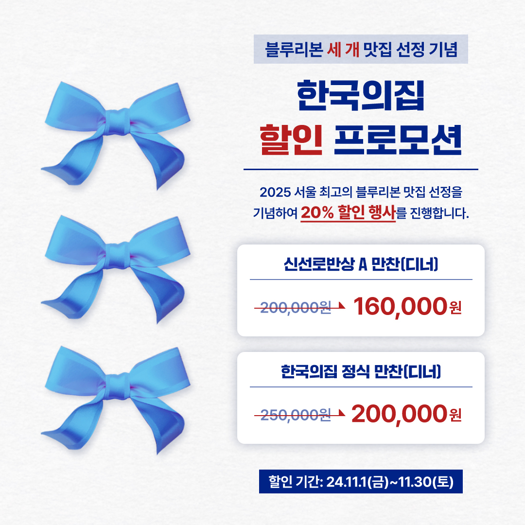 한국의집 '블루리본 세 개 맛집 선정' 할인 프로모션(20%) 안내 포스터