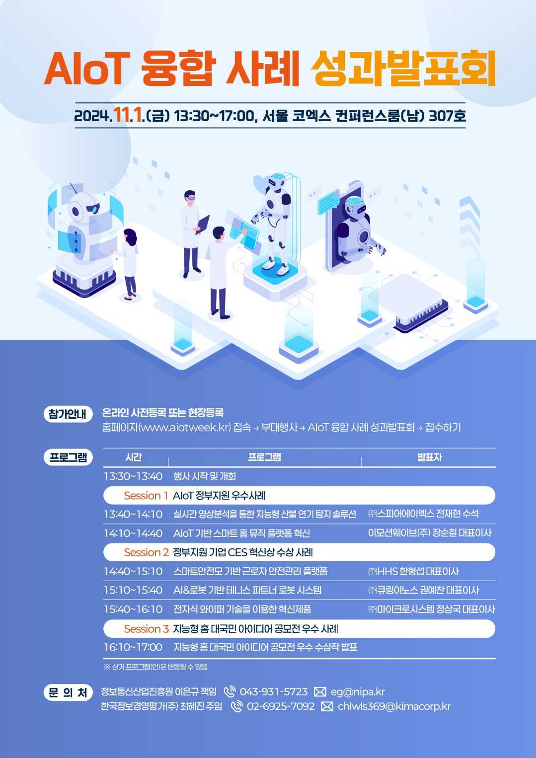 AIoT 융합 사례 성과발표회 포스터