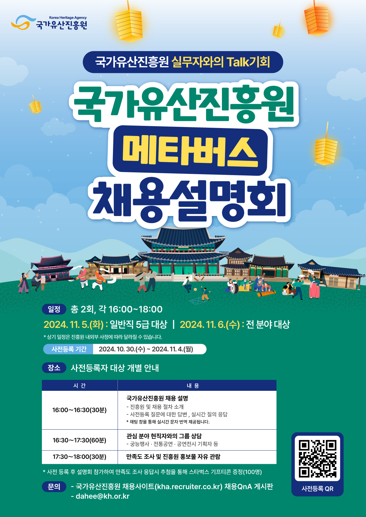 국가유산진흥원 메타버스 채용설명회 홍보 포스터