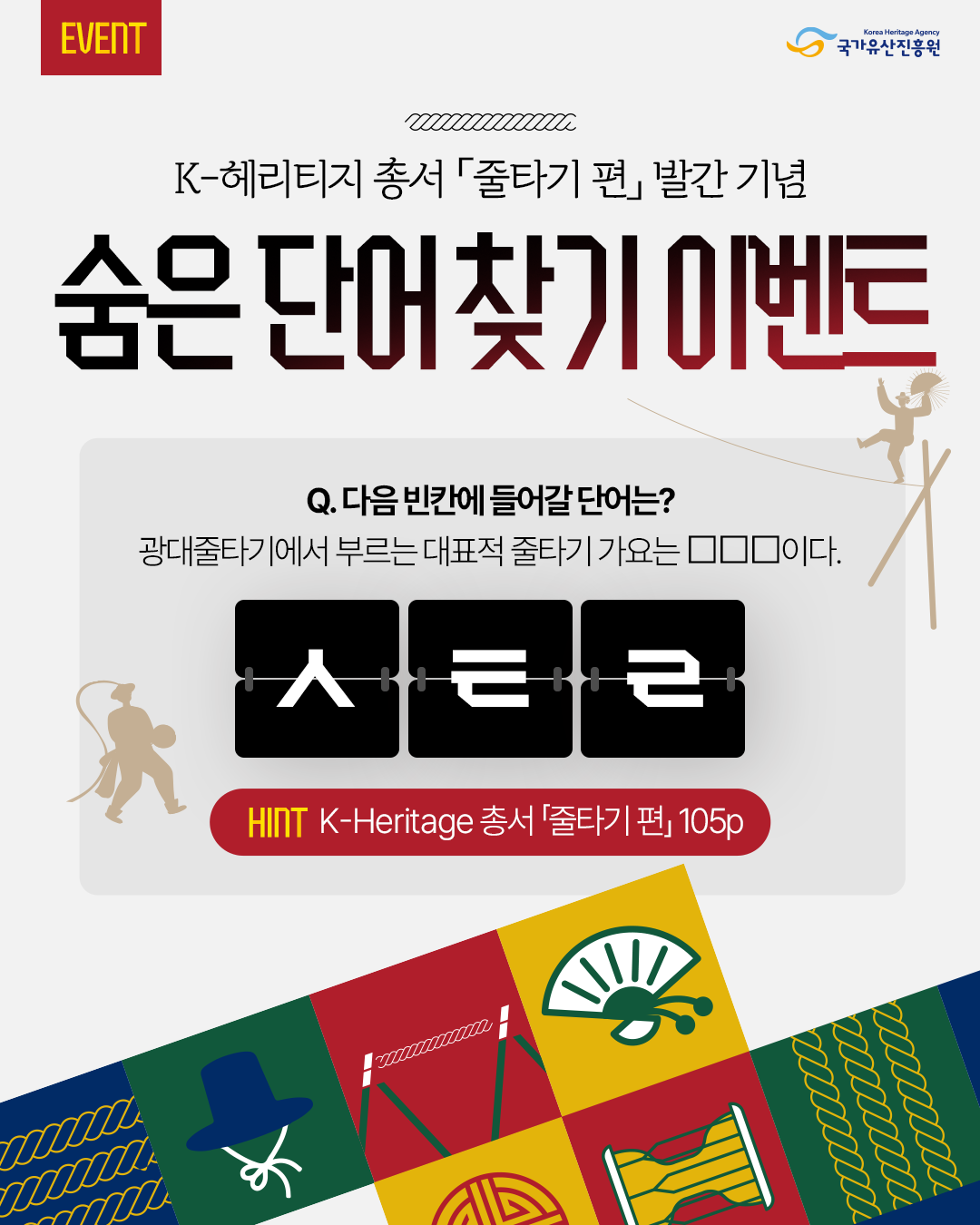 K-헤리티지 총서 <줄타기> 발간 기념. 숨은 단어 찾기 이벤트