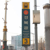 3호선 경복궁역 3번출구(청운대 안내소)