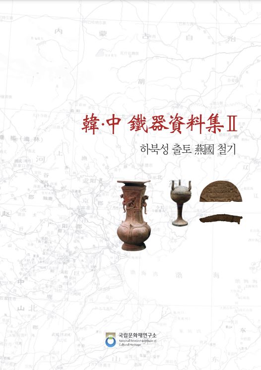 한중철기자료집Ⅱ 하북성출토연국토기