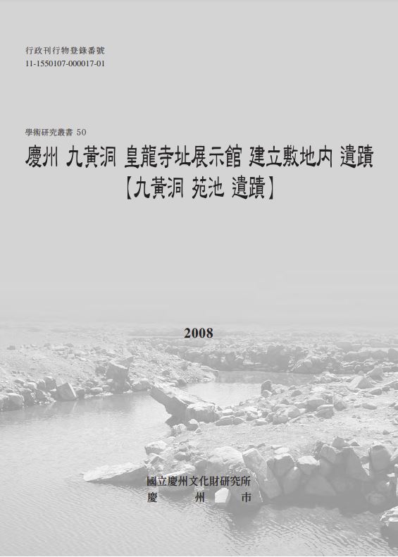 경주 구황동 황룡사지전시관 건립부지내 유적 발굴조사 보고서