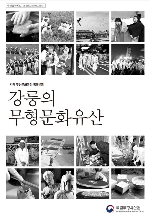 강릉의 무형문화유산