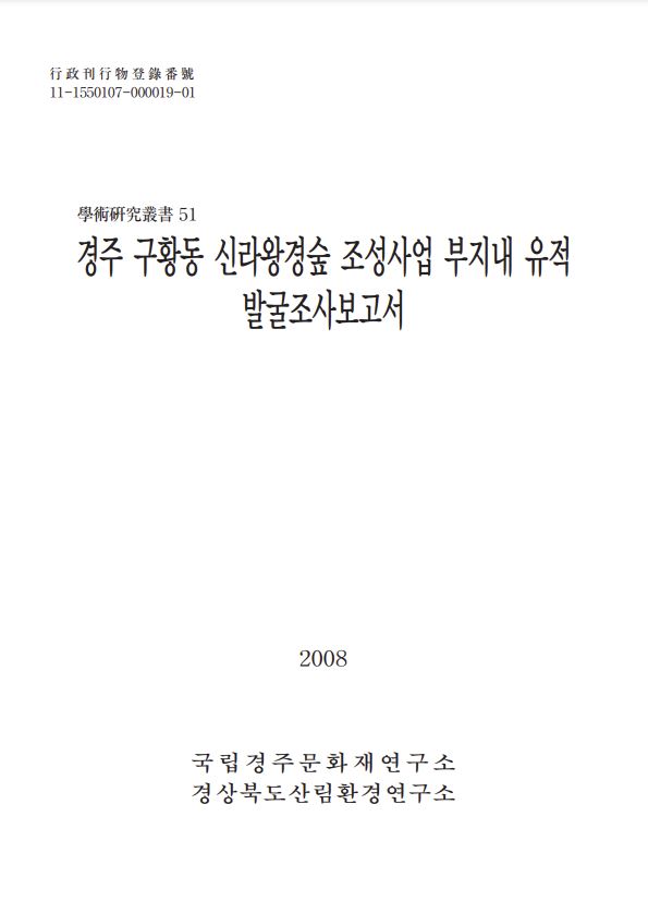 경주 구황동 신라왕경숲 조성사업 부지내 유적 발굴조사 보고서