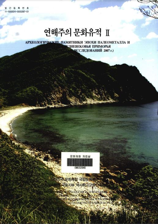 연해주의 문화유적Ⅱ