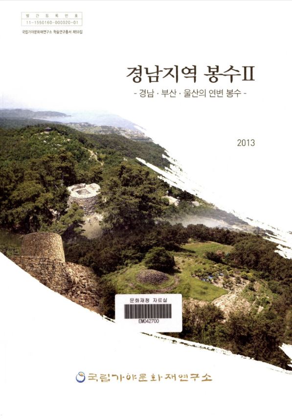 경남지역 봉수 Ⅱ