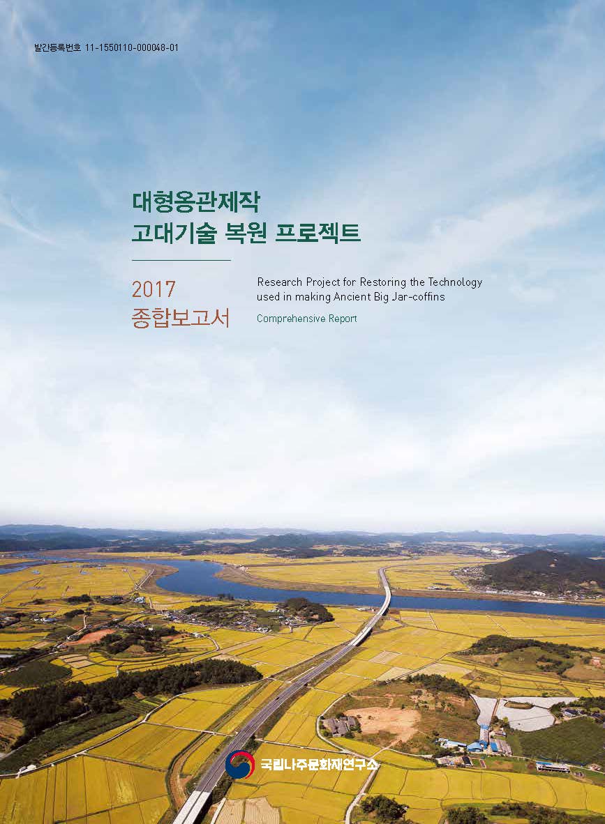 대형옹관 제작 고대기술 복원 프로젝트