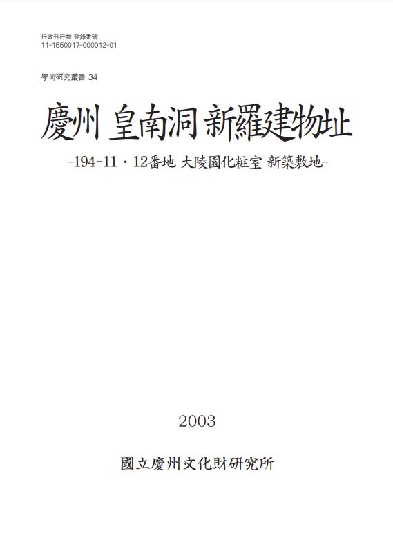 경주 황남동 신라건물지 -194-11&middot;12번지 대릉원화장실 신축부지 -