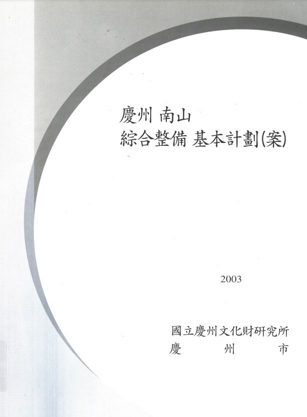 경주 남산 종합정비 기본계획(안)