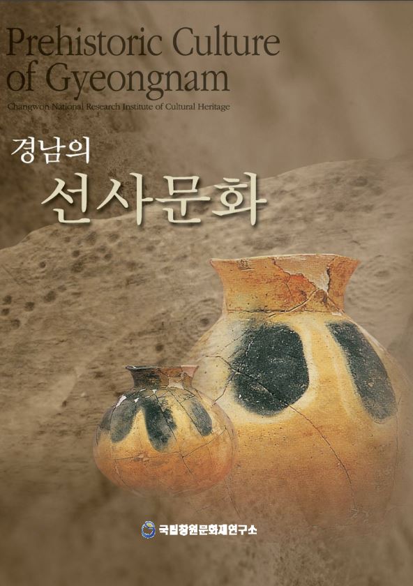 경남의 선사문화