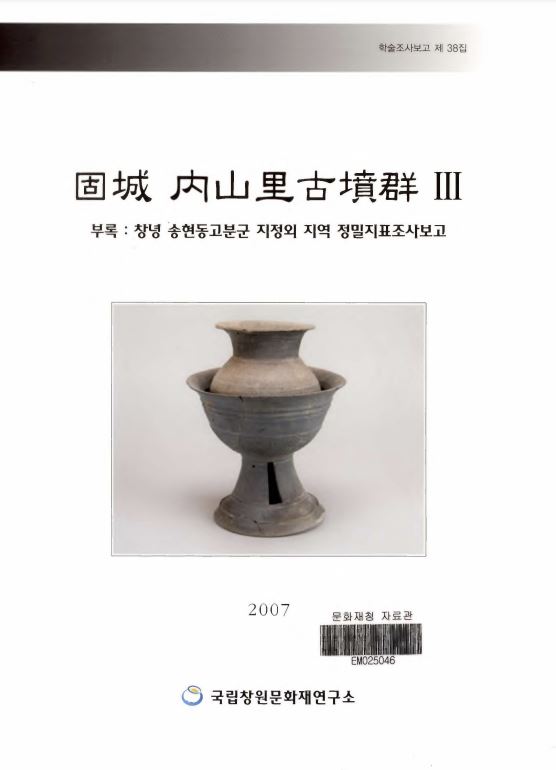 고성 내산리 고분군Ⅲ