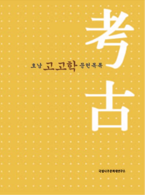 호남 고고학 문헌목록