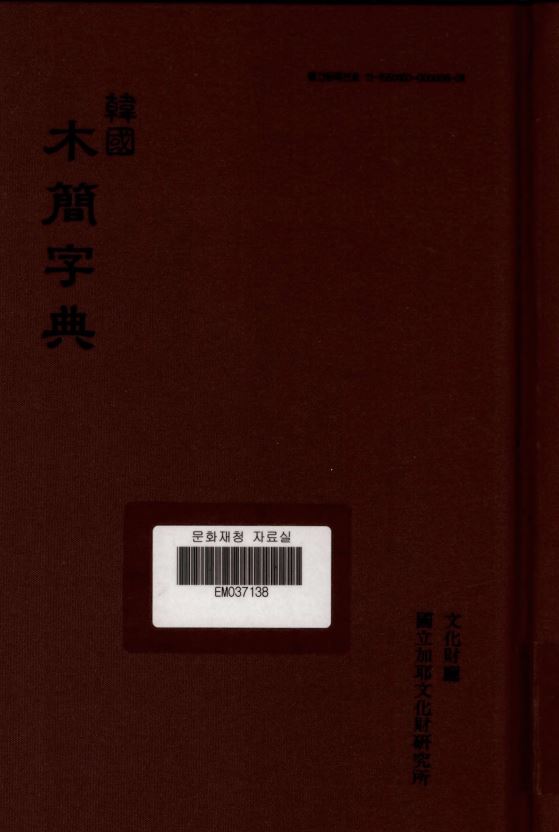 한국 목간자전